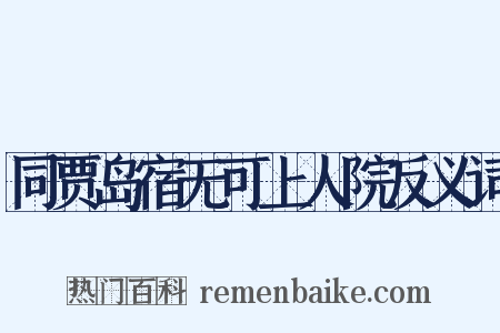 同贾岛宿无可上人院反义词是什么意思的图片